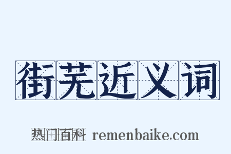 街芜近义词是什么意思的图片
